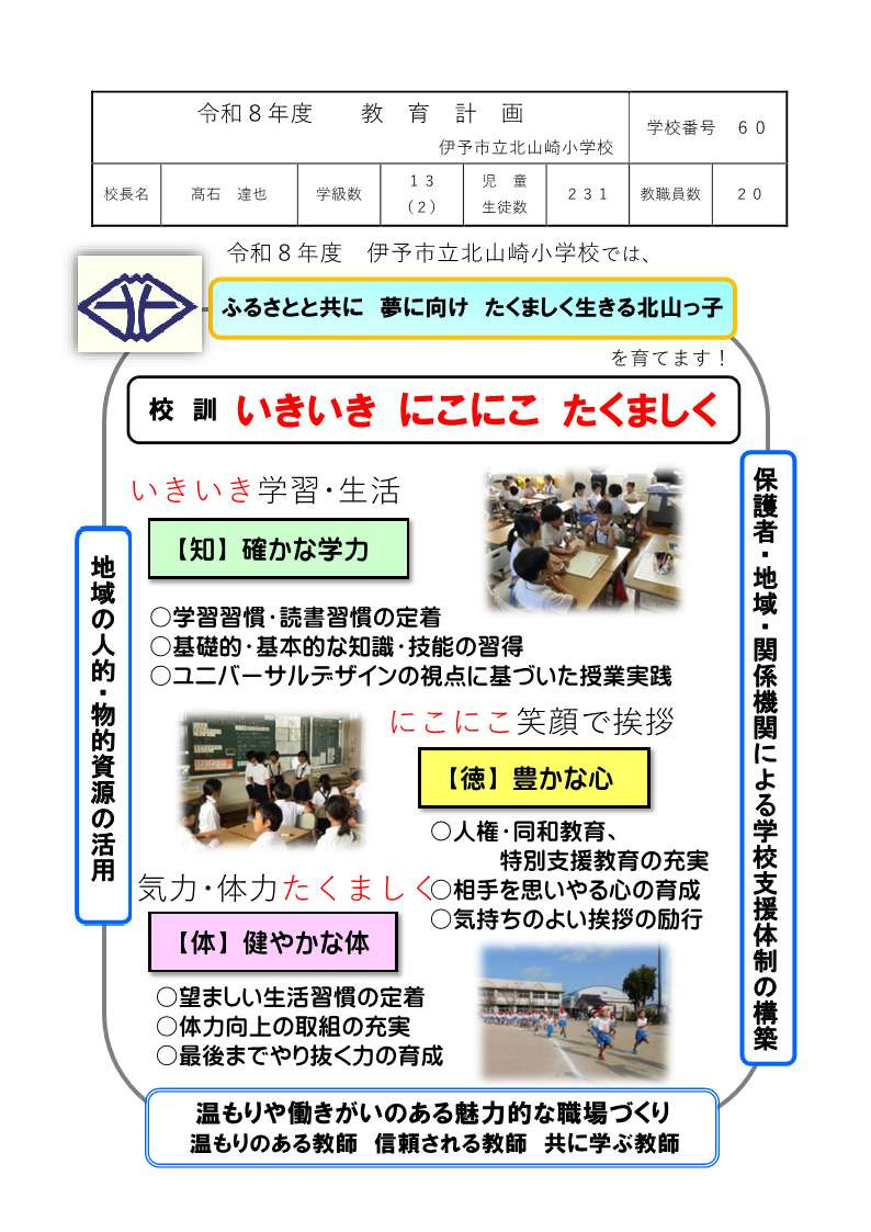 60北山崎小学校R8教育計画_1
